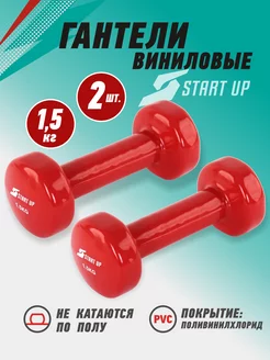 Гантели для спорта и фитнеса виниловые 1,5 кг 2 шт