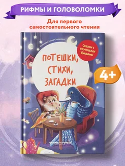 Потешки, стихи, загадки Книга для первого чтения