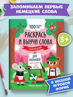 Раскрась и выучи слова Немецкий язык для детей