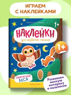 Обитатели леса Книжка с наклейками