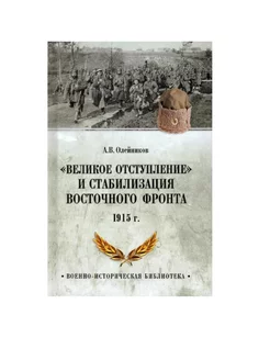 Великое отступление. 1915