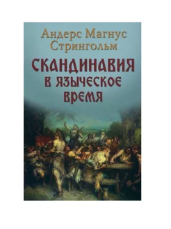 Скандинавия в языческое время. Государство, нравы и обычаи