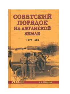 Советский порядок на афганской земле. 1979-1989