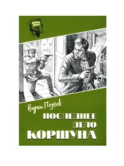 Последнее дело Коршуна