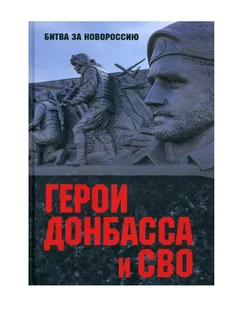 Герои Донбасса и СВО