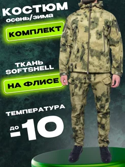 Костюм тактический тёплый на флисе SoftShell