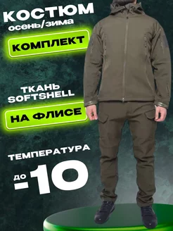 Костюм зимний тактический тёплый на флисе SoftShell военный