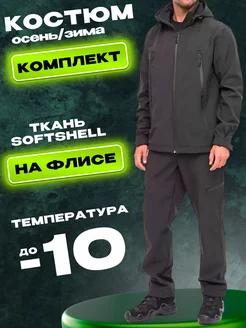 Костюм тактический тёплый на флисе SoftShell военный