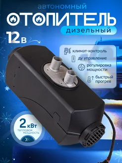 Автономный отопитель дизельный 12V