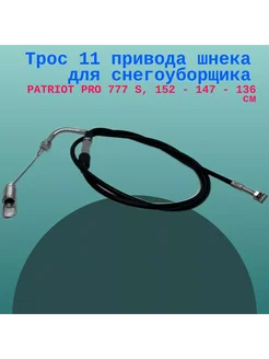 Трос привода шнека для снегоуборщика PATRIOT PRO 777 S