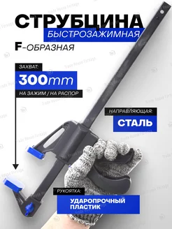 Струбцина быстрозажимная F-образная (max захват-300мм)