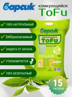 Наполнитель комкующийся TOFU Зелёный Чай 15 л