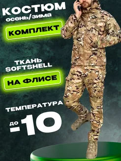 Костюм зимний тактический тёплый на флисе SoftShell