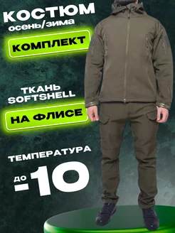 Костюм зимний тёплый на флисе SoftShell военный