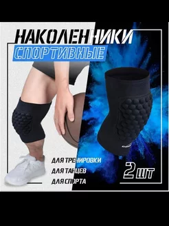 Спортивные наколенники для тренировки