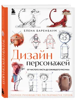 Дизайн персонажей. От чистого листа до ожившего рисунка