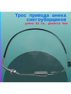 Трос привода шнека снегоуборщиков, длина 82 см, диаметр 6мм