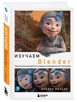 Изучаем Blender Практическое руководство по созданию