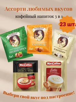 Кофе растворимый 3 в 1 ассорти 23 пакетика