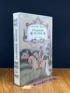 Графиня Шарни. В двух книгах. Книга 1