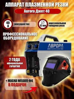 Аппарат плазменной резки АВРОРА Джет 40