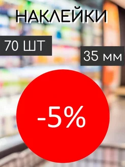 Наклейки на ценник со скидкой -5%