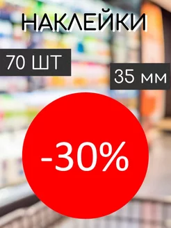 Наклейки на ценник со скидкой -30%