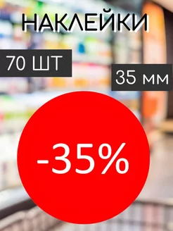 Наклейки на ценник со скидкой -35%