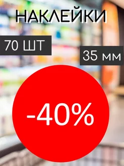 Наклейки на ценник со скидкой -40%