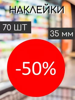 Наклейки на ценник со скидкой -50%