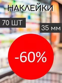 Наклейки на ценник со скидкой -60%