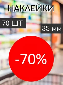 Наклейки на ценник со скидкой -70%