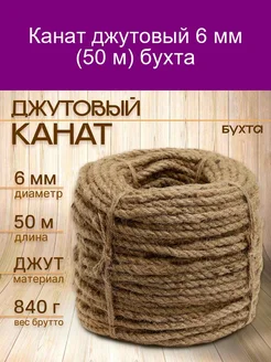 Канат джутовый крученый 6 мм бухта (50 м)