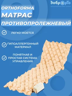 Противопролежневый матрас, ячеистый с компрессором