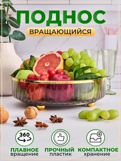 Поднос декоративный вращающийся для кухни круглый