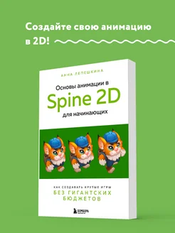 Основы анимации в Spine 2D для начинающих. Как создавать