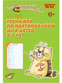 Тренажер по чистописанию Для детей 6-7 лет