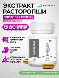 Расторопша для печени, капсулы 60 шт