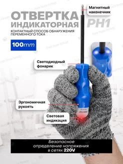 Отвертка индикаторная PH1x100