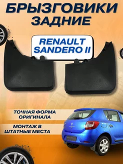 Брызговики задние Renault Sandero 2 2014- комплект 2шт