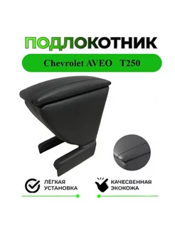 Подлокотник на Chevrolet Aveo ШЕВРОЛЕ АВЕО T250 2006-2011