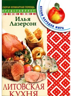 Кухни народов мира Литовская кухня