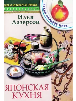 Кухни народов мира Японская кухня