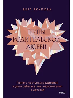 Шипы родительской любви. Понять поступки родителей