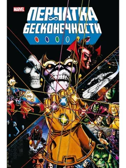 Перчатка бесконечности. Золотая коллекция Marvel