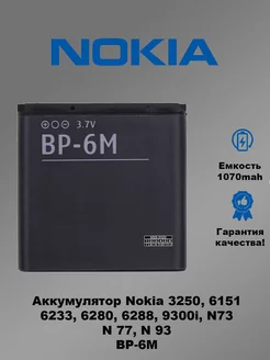 Аккумулятор Nokia BP-6M