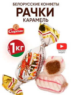 Белорусские конфеты рачки карамель советская