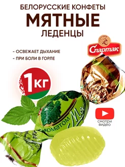 Мятные конфеты леденцы белорусские карамель