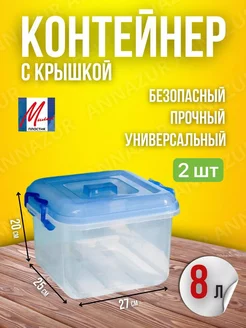 Контейнеры пищевые 8 л