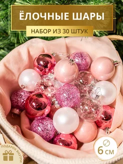 Ёлочные новогодние игрушки, 30 шт. Набор шаров